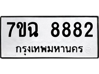 รับจองทะเบียนรถ 8882  หมวดใหม่  7ขฉ 8882 ทะเบียนมงคล  ผลรวมดี  40