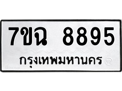 รับจองทะเบียนรถ 8895  หมวดใหม่  7ขฉ 8895 ทะเบียนมงคล  ผลรวมดี  44