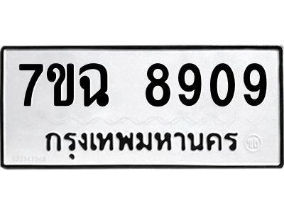 รับจองทะเบียนรถ 8909  หมวดใหม่  7ขฉ 8909 ทะเบียนมงคล  ผลรวมดี  40