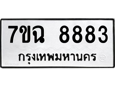 รับจองทะเบียนรถ 8883  หมวดใหม่  7ขฉ 8883 ทะเบียนมงคล  ผลรวมดี  41