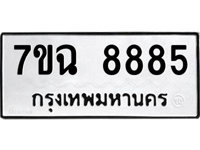 รับจองทะเบียนรถหมวดใหม่  7ขฉ 8885 ทะเบียนมงคล  จากกรมขนส่ง