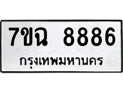 รับจองทะเบียนรถ 8886  หมวดใหม่  7ขฉ 8886 ทะเบียนมงคล  ผลรวมดี  44