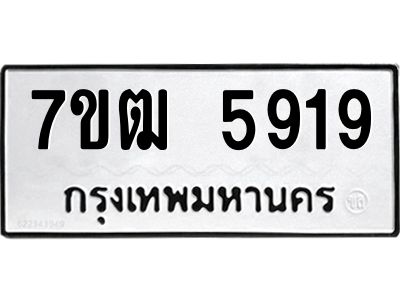 รับจองทะเบียนรถ 5919 หมวดใหม่  7ขฒ 5919 ทะเบียนมงคล  ผลรวมดี 36