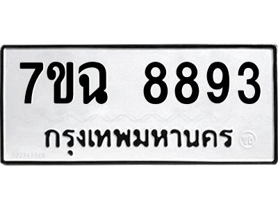 รับจองทะเบียนรถ 8893  หมวดใหม่  7ขฉ 8893 ทะเบียนมงคล  ผลรวมดี  42