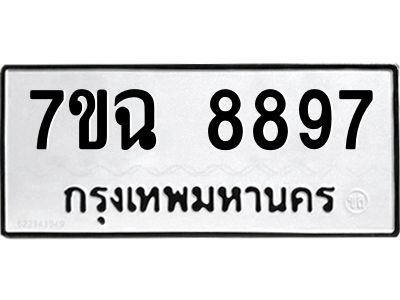 รับจองทะเบียนรถ 8897  หมวดใหม่  7ขฉ 8897 ทะเบียนมงคล  ผลรวมดี  46