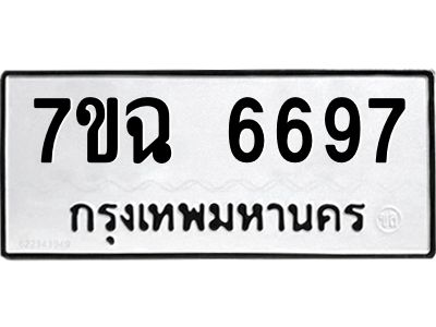 รับจองทะเบียนรถ 6697 หมวดใหม่  7ขฉ 6697 ทะเบียนมงคล  ผลรวมดี 42