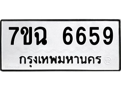 รับจองทะเบียนรถ 6659 หมวดใหม่  7ขฉ 6659 ทะเบียนมงคล  ผลรวมดี 40