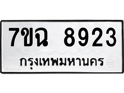 รับจองทะเบียนรถ 8923  หมวดใหม่  7ขฉ 8923 ทะเบียนมงคล  ผลรวมดี  36