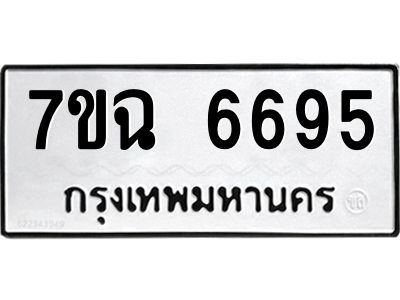 รับจองทะเบียนรถ 6695 หมวดใหม่  7ขฉ 6695  ทะเบียนมงคล  ผลรวมดี 40