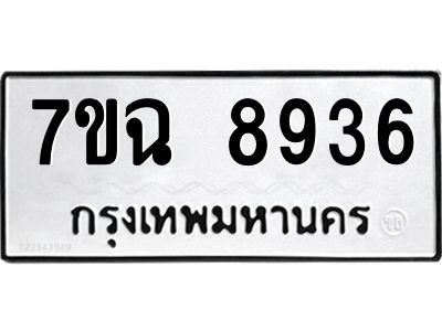 รับจองทะเบียนรถ 8936  หมวดใหม่  7ขฉ 8936 ทะเบียนมงคล  ผลรวมดี  40