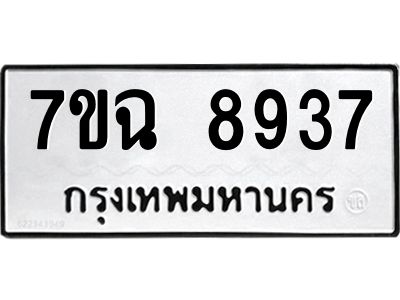 รับจองทะเบียนรถ 8937  หมวดใหม่  7ขฉ 8937 ทะเบียนมงคล  ผลรวมดี  41