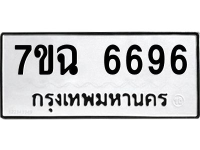 รับจองทะเบียนรถ 6696 หมวดใหม่  7ขฉ 6696 ทะเบียนมงคล  ผลรวมดี 41