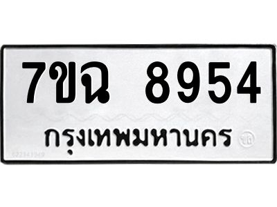 รับจองทะเบียนรถ 8954  หมวดใหม่  7ขฉ 8954 ทะเบียนมงคล  ผลรวมดี  40