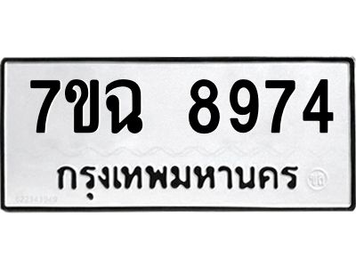รับจองทะเบียนรถ 8974  หมวดใหม่  7ขฉ 8974 ทะเบียนมงคล  ผลรวมดี  42