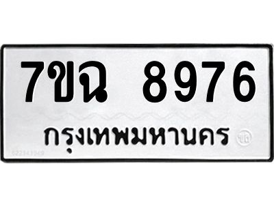 รับจองทะเบียนรถ 8976  หมวดใหม่  7ขฉ 8976 ทะเบียนมงคล  ผลรวมดี  44