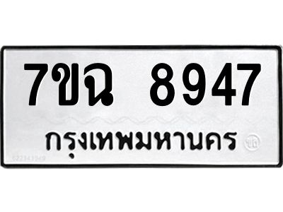 รับจองทะเบียนรถ 8947  หมวดใหม่  7ขฉ 8947 ทะเบียนมงคล  ผลรวมดี  42
