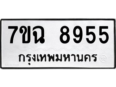 รับจองทะเบียนรถ 8955  หมวดใหม่  7ขฉ 8955 ทะเบียนมงคล  ผลรวมดี  41