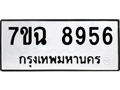 รับจองทะเบียนรถ 8956  หมวดใหม่  7ขฉ 8956 ทะเบียนมงคล  ผลรวมดี  42