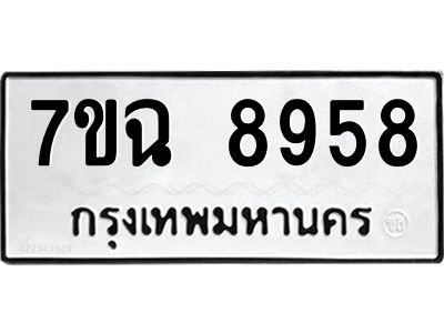 รับจองทะเบียนรถ 8958  หมวดใหม่  7ขฉ 8958 ทะเบียนมงคล  ผลรวมดี  44