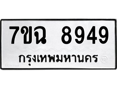 รับจองทะเบียนรถ 8949  หมวดใหม่  7ขฉ 8949 ทะเบียนมงคล  ผลรวมดี  44