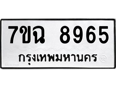 รับจองทะเบียนรถ 8965  หมวดใหม่  7ขฉ 8965 ทะเบียนมงคล  ผลรวมดี  42