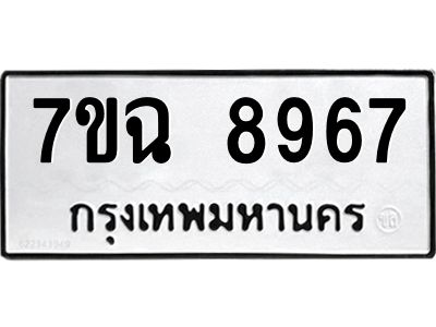 รับจองทะเบียนรถ 8967  หมวดใหม่  7ขฉ 8967 ทะเบียนมงคล  ผลรวมดี  44