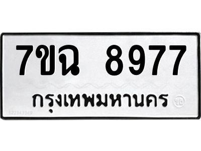 รับจองทะเบียนรถ 8977  หมวดใหม่  7ขฉ 8977 ทะเบียนมงคล  ผลรวมดี  45