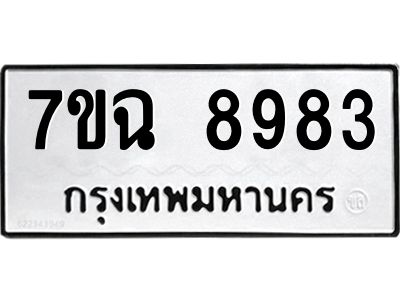 รับจองทะเบียนรถ 8983  หมวดใหม่  7ขฉ 8983 ทะเบียนมงคล  ผลรวมดี  42