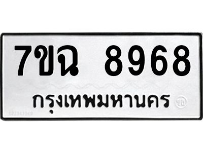 รับจองทะเบียนรถ 8968  หมวดใหม่  7ขฉ 8968 ทะเบียนมงคล  ผลรวมดี  45