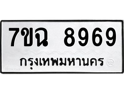 รับจองทะเบียนรถ 8969  หมวดใหม่  7ขฉ 8969 ทะเบียนมงคล  ผลรวมดี  46