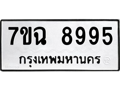 รับจองทะเบียนรถ 8995  หมวดใหม่  7ขฉ 8995 ทะเบียนมงคล  ผลรวมดี  45