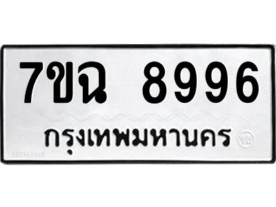 รับจองทะเบียนรถ 8996  หมวดใหม่  7ขฉ 8996 ทะเบียนมงคล  ผลรวมดี  46