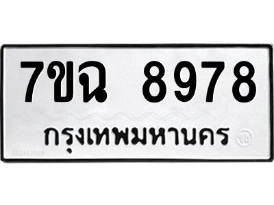 รับจองทะเบียนรถ 8978  หมวดใหม่  7ขฉ 8978 ทะเบียนมงคล  ผลรวมดี  46