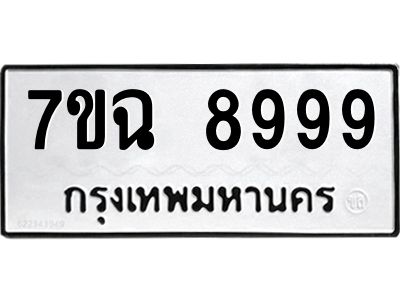 รับจองทะเบียนรถหมวดใหม่  7ขฉ 8999 ทะเบียนมงคล  จากกรมขนส่ง
