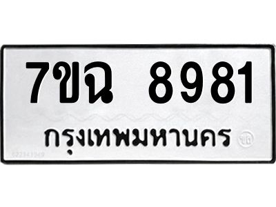 รับจองทะเบียนรถ 8981  หมวดใหม่  7ขฉ 8981 ทะเบียนมงคล  ผลรวมดี  40