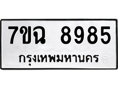 รับจองทะเบียนรถ 8985  หมวดใหม่  7ขฉ 8985 ทะเบียนมงคล  ผลรวมดี  44