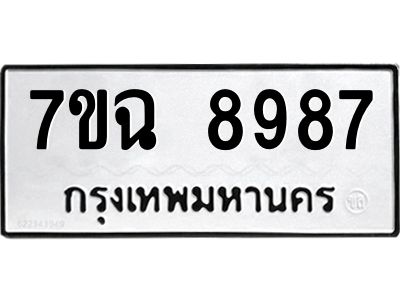 รับจองทะเบียนรถ 8987  หมวดใหม่  7ขฉ 8987 ทะเบียนมงคล  ผลรวมดี  46