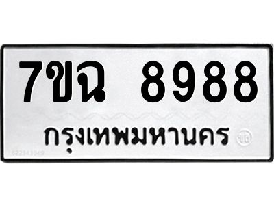 รับจองทะเบียนรถหมวดใหม่  7ขฉ 8988 ทะเบียนมงคล  จากกรมขนส่ง