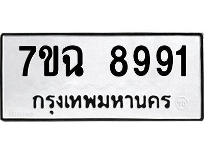 รับจองทะเบียนรถ 8991  หมวดใหม่  7ขฉ 8991 ทะเบียนมงคล  ผลรวมดี  41