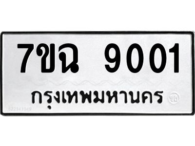 รับจองทะเบียนรถ 9001 หมวดใหม่  7ขฉ 9001 ทะเบียนมงคล  ผลรวมดี  24