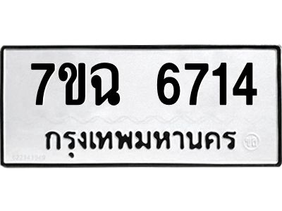 รับจองทะเบียนรถ 6714 หมวดใหม่  7ขฉ 6714 ทะเบียนมงคล  ผลรวมดี 32