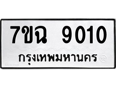 รับจองทะเบียนรถ 9010  หมวดใหม่  7ขฉ 9010 ทะเบียนมงคล  ผลรวมดี  24