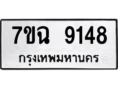 รับจองทะเบียนรถ 9148  หมวดใหม่  7ขฉ 9148 ทะเบียนมงคล  ผลรวมดี  36