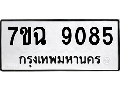 รับจองทะเบียนรถ 9085  หมวดใหม่  7ขฉ 9085 ทะเบียนมงคล  ผลรวมดี  36