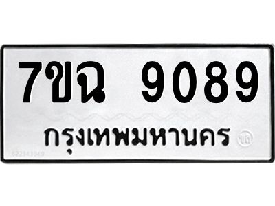 รับจองทะเบียนรถ 9089  หมวดใหม่  7ขฉ 9089 ทะเบียนมงคล  ผลรวมดี  40