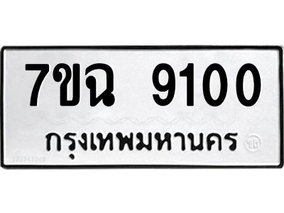 รับจองทะเบียนรถ 9100  หมวดใหม่  7ขฉ 9100  ทะเบียนมงคล  ผลรวมดี  24