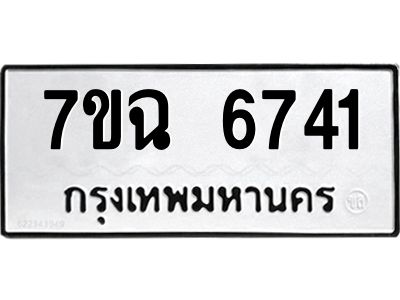 รับจองทะเบียนรถ 6741 หมวดใหม่  7ขฉ 6741 ทะเบียนมงคล  ผลรวมดี 33