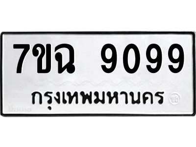 รับจองทะเบียนรถ 9099  หมวดใหม่  7ขฉ 9099  ทะเบียนมงคล  ผลรวมดี  41