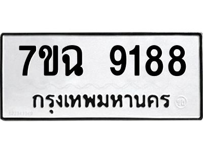 รับจองทะเบียนรถ 9188  หมวดใหม่  7ขฉ 9188  ทะเบียนมงคล  ผลรวมดี  40