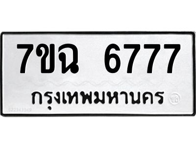 รับจองทะเบียนรถ 6777 หมวดใหม่  7ขฉ 6777 ทะเบียนมงคล  ผลรวมดี 41